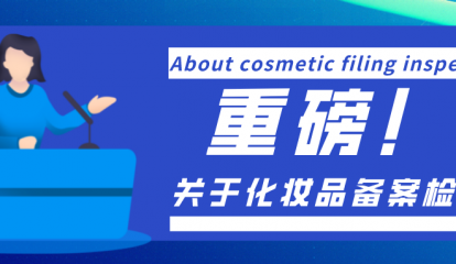 重磅！普通低風(fēng)險(xiǎn)化妝品備案檢驗(yàn)可開展自行檢測
